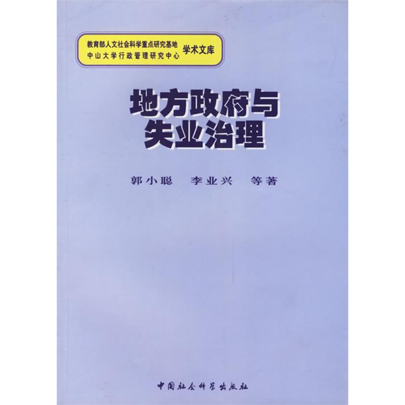 正版新书]地方政府与失业治理郭小聪 李业兴9787500445418高清大图