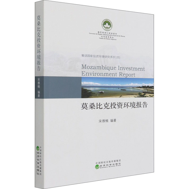 正版新书】莫桑比克投资环境报告宋雅楠 著9787521825176