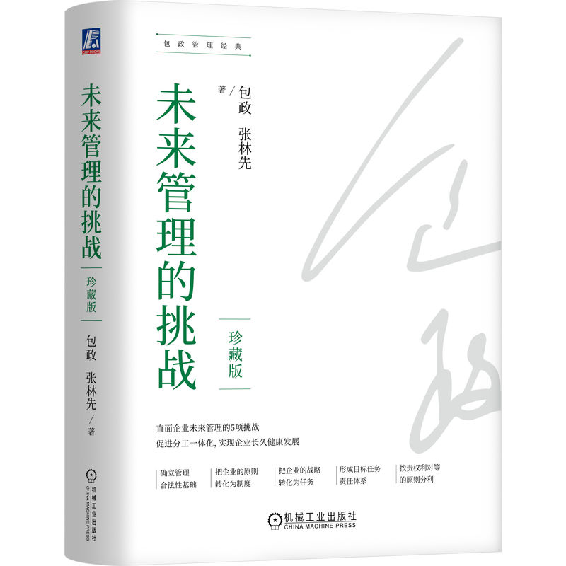 正版新书】未来管理的挑战 珍藏版包政,张林先 著9787111743996