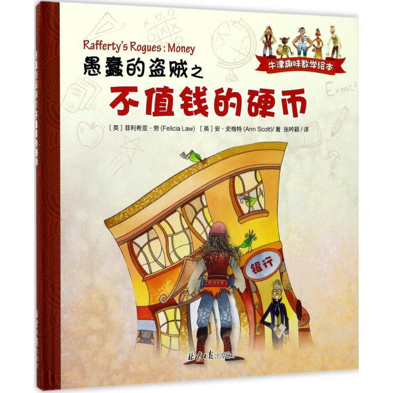 愚蠢的盗贼之不值钱的硬币(精)/牛津趣味数学绘本