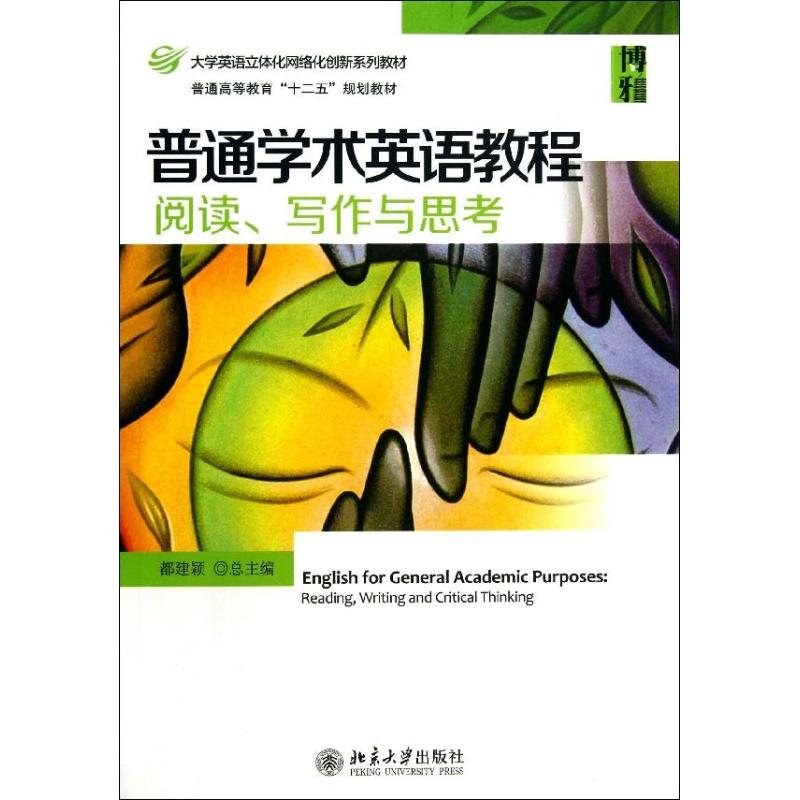 醉染图书普通学术英语教程9787301227503高清大图