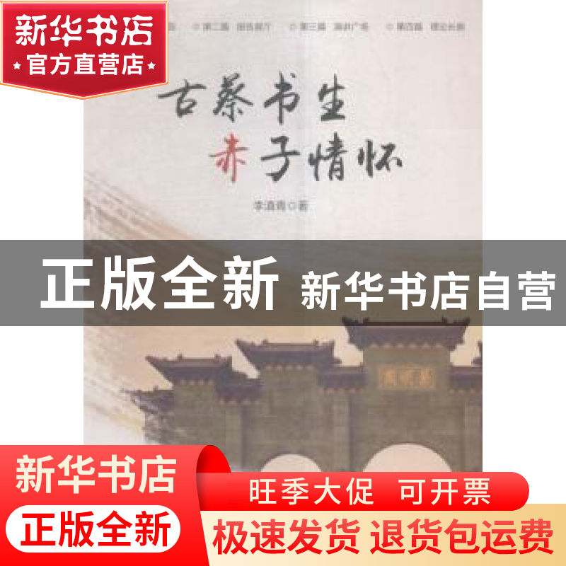 正版 古蔡书生赤子情怀 李滇青著 光明日报出版社 9787511291721高清大图