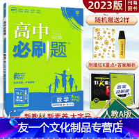 数学 选修一 人教A版 高中通用 【友一个正版】高中必刷题数学选择性必修一人教A版2023版高中数学选修1狂K重点课选通