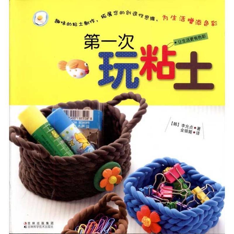 正版新书】第一次玩粘土李允贞9787538451337