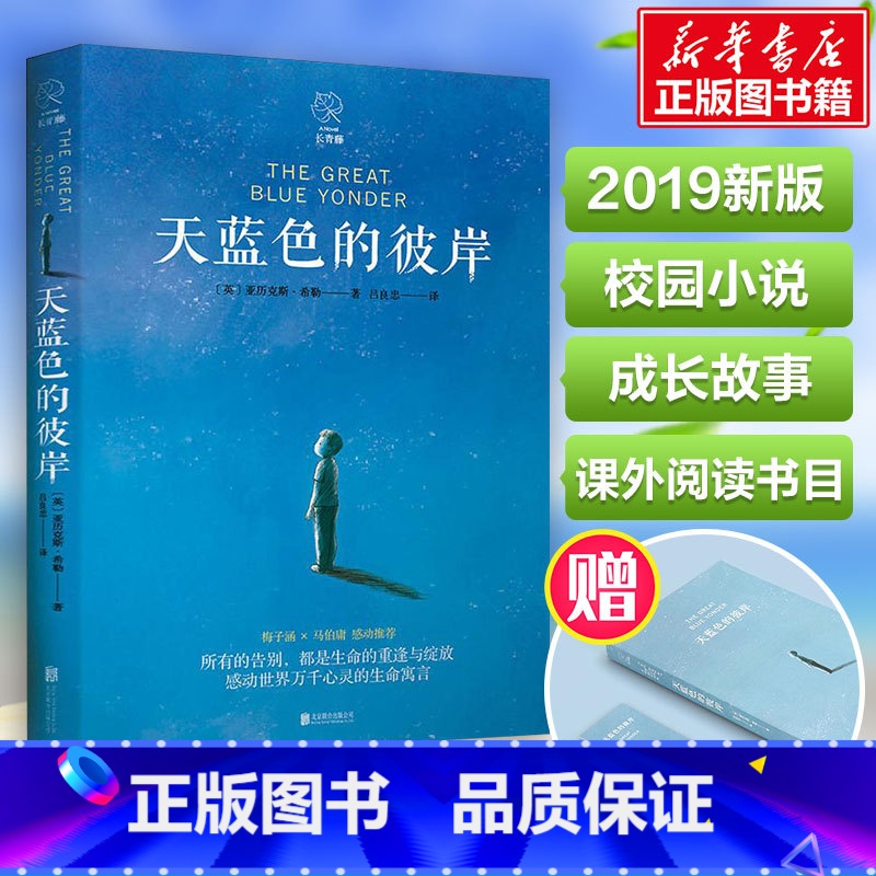 天蓝色的彼岸 【正版】天蓝色的彼岸书籍五年级年级北京出版社小学生课外阅读书籍阅读校园成长儿童文学小说 7-14岁儿童寓言