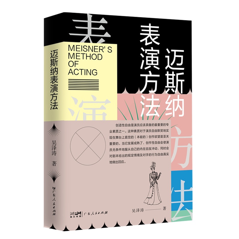 [正版]迈斯纳表演方法 9787218158662 吴泽涛高清大图