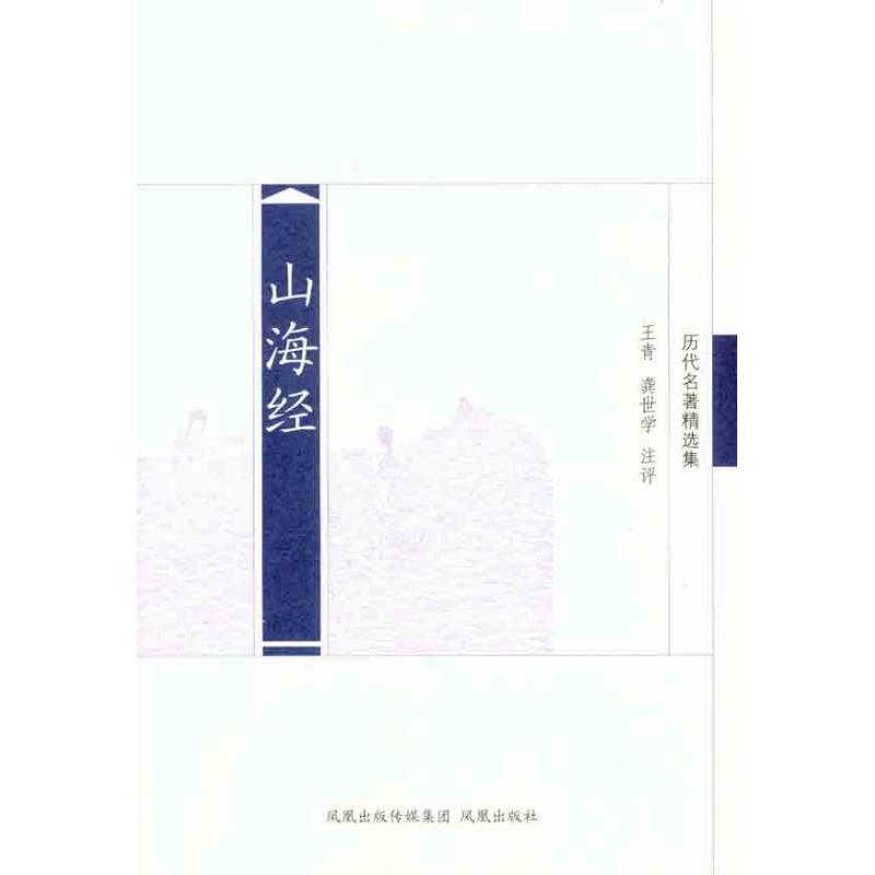 山海经/历代名著精选集/王青龚世学 王青 龚世学 著作 文学 文轩网