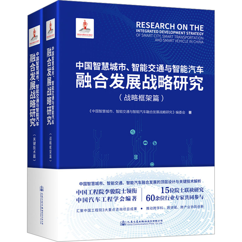 [M]中国智慧城市、智能交通与智能汽车融合发展战略研究(全2册)-9787114190964高清大图