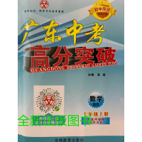 2019秋广东中考高分突破七年数学上册BS北师版 初中同步课堂必备