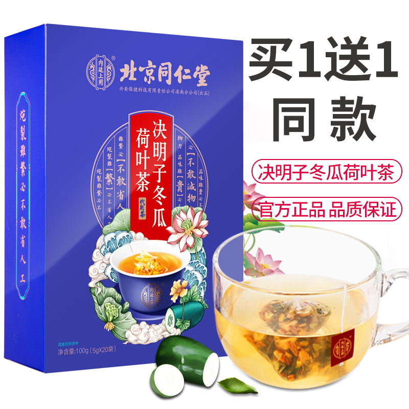 [买1送1同款](TRT)北京同仁堂 决明子冬瓜荷叶茶重瓣红玫瑰柠檬茶可搭牛蒡茶花草茶养身茶小包装方便冲饮