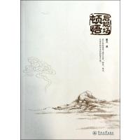 [醉染正版]正版后现场顿悟9787566808387 谢天暨南大学出版社哲学宗教