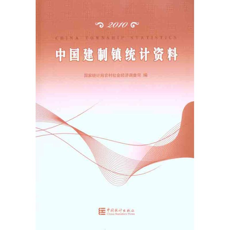 【N】中国建制镇统计年鉴2010-9787503761218