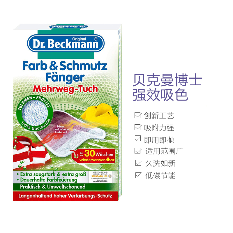 【德国进口】Dr. Beckmann贝克曼博士 浅色衣物洗衣防染色凝珠吸纸 1片 可用30次 0.01kg