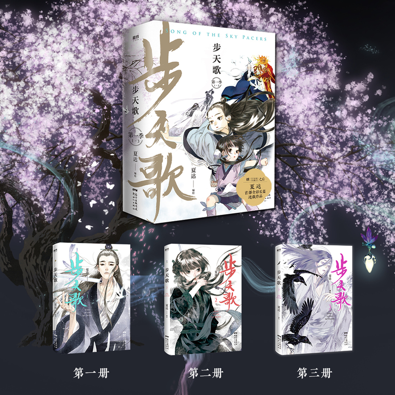 [正版]旗舰步天歌系列 全套共5册 夏达中国漫画作品得主 全新全彩长篇连载作品 步天歌漫画12345继长歌行子不语演绎高清大图