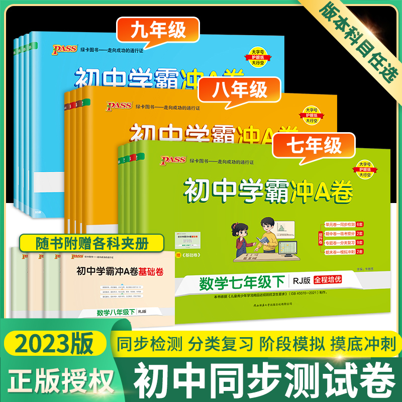 国一上 英语(人教版) 初中通用 [正版]2024初中学霸冲a卷七八九年级上册下册语文数学英语物理化学人教版北师版初 二