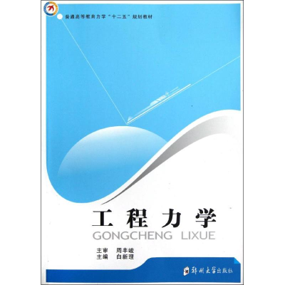 醉染图书工程力学9787564509606