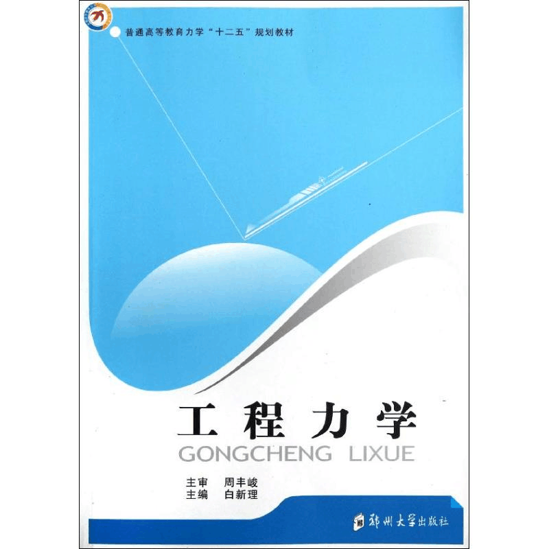 醉染图书工程力学9787564509606图片