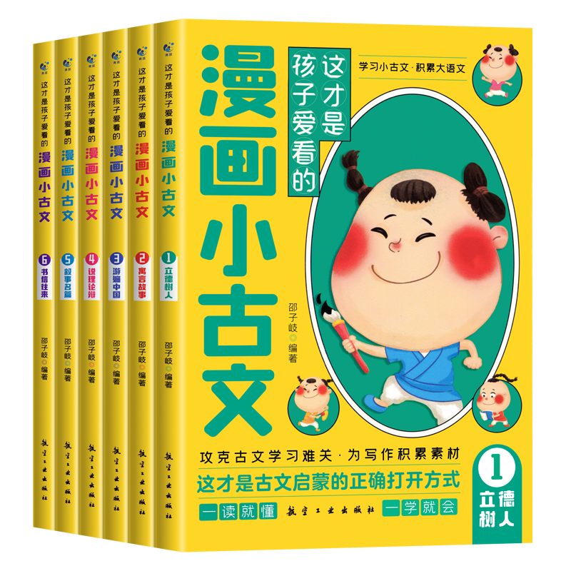 这才是孩子爱看的漫画小古文 [正版]全套6册 这才是孩子爱看的漫画小古文一读就懂的青少年版小学生小古文100课走进小古文