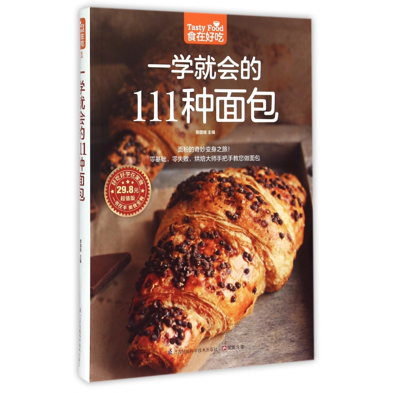 音像一学就会的111种面包(版)/食在好吃黎国雄