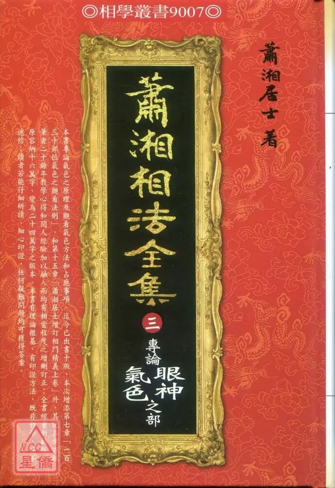 正版 萧湘相法全集(三)专论眼神气色之部 进源 部 进源