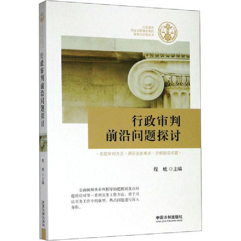 正版新书】行政审判前沿问题探讨程琥9787521609820