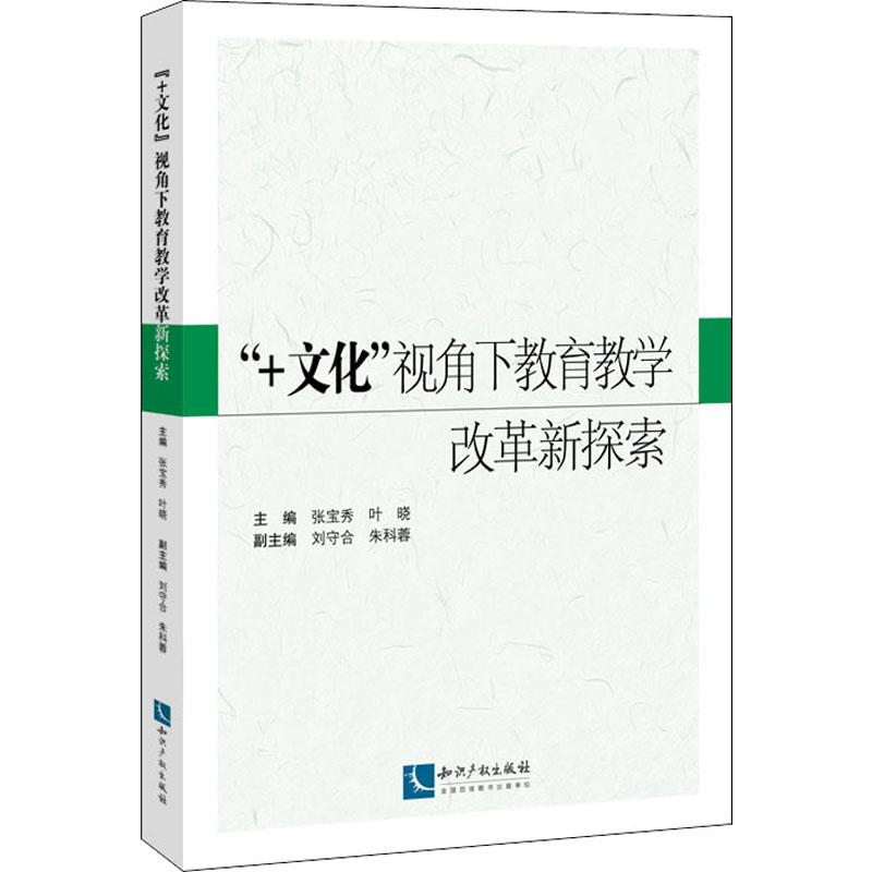 【M】"+文化"视角下教育教学改革新探索-9787513051248