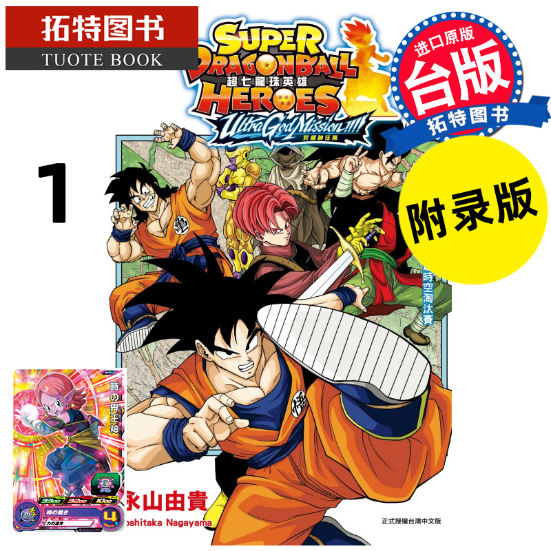 [正版] 漫画书 超七龙珠英雄 究极神任务 1 附录版永山由贵 东立 进口原版书 拓特原版高清大图