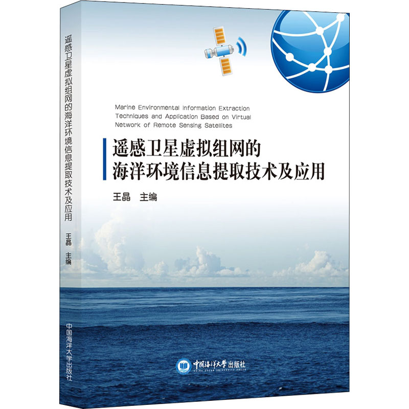 [M]遥感卫星虚拟组网的海洋环境信息提取技术及应用-9787567028487高清大图