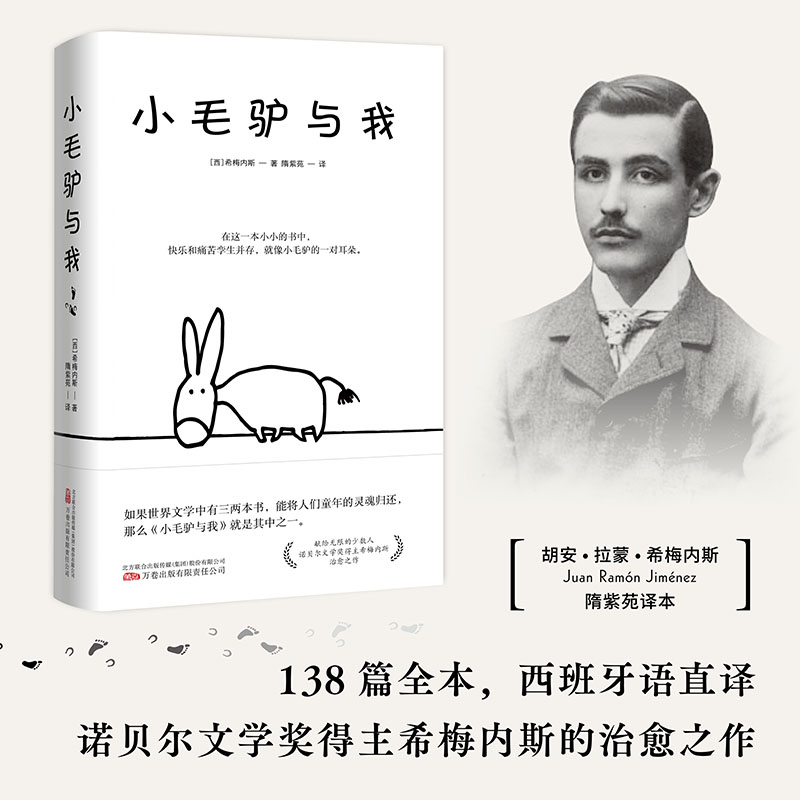 [正版]小毛驴与我 (西)希梅内斯 著 隋紫苑 译 外国诗歌文学 书店图书籍 万卷出版有限责任公司高清大图