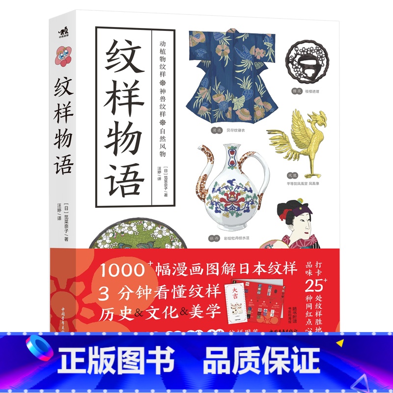 【正版】纹样物语 1000幅漫画图解日本纹样 3分钟看懂纹样历史文化美学 世界藏品纹样图鉴 东方艺术美学 动物花草自然