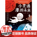 小灵通漫游未来 叶永烈科普经典阅读系列 小灵通再游未来小灵通三游未来中国儿童科幻小说 第十三届中国图书奖 正版书籍