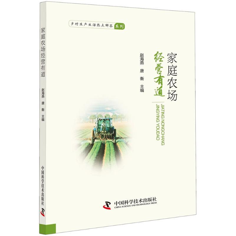 正版新书]家庭农场经营有道赵海燕9787504679178高清大图