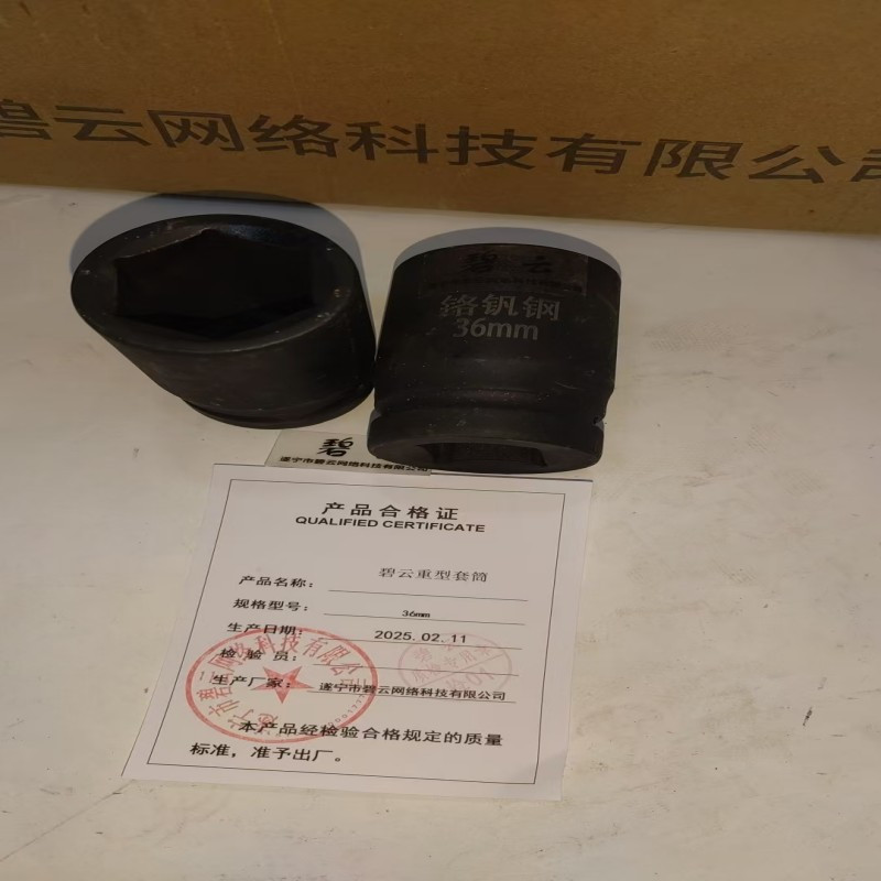 碧云 重型套筒 36mm 个