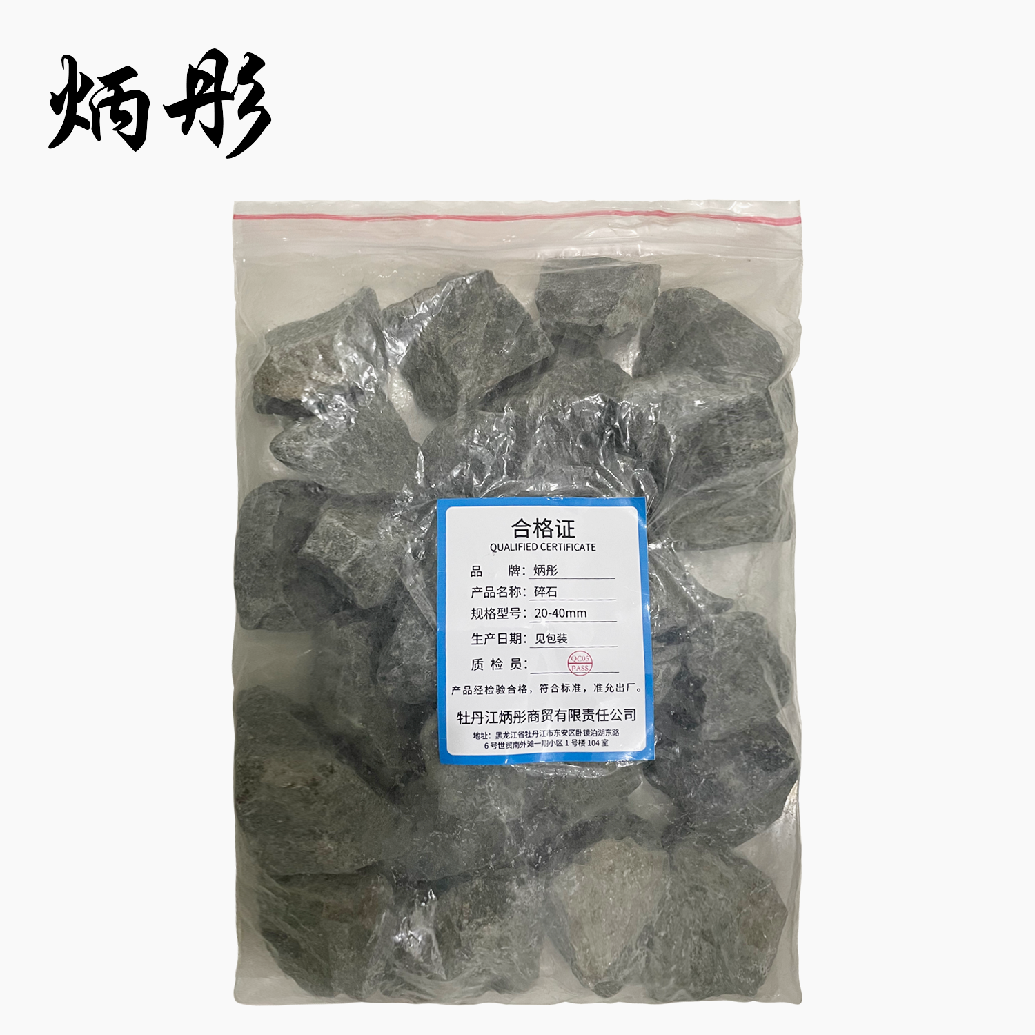 炳彤 碎石 20-40mm 立方米高清大图