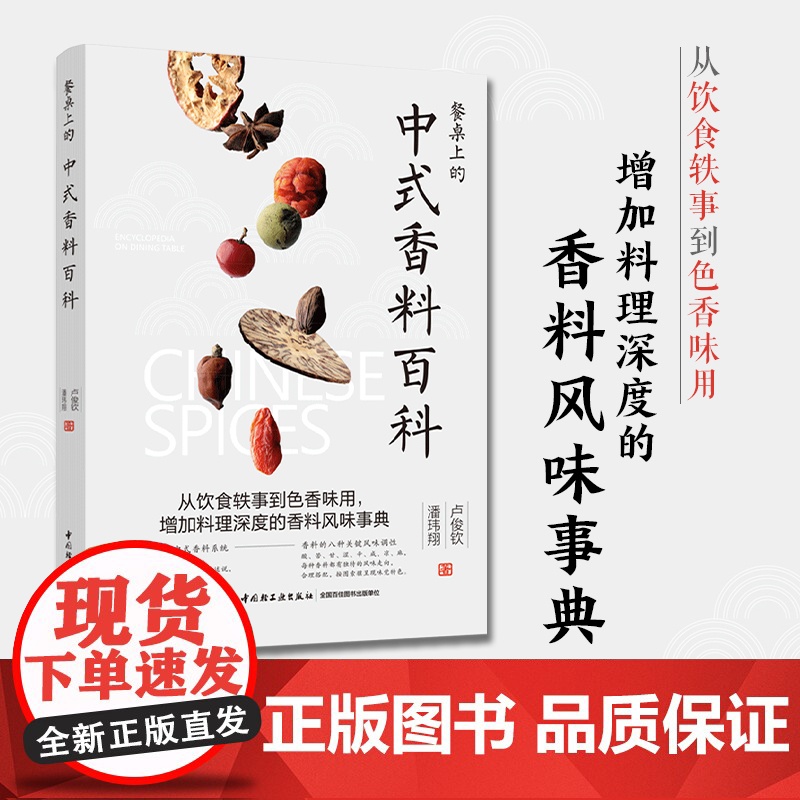 生活-餐桌上的中式香料百科 卢俊钦潘玮翔著 从饮食轶事到色香味用 增加料理深度的香料风味事典 香料故事挑选保存方