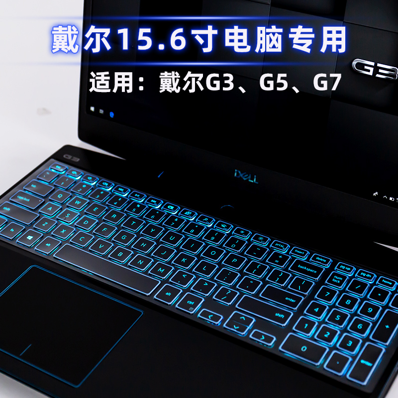 dell戴尔新g3键盘膜3590游匣g5烈焰版3579笔记本55|15.6寸戴尔游匣7567(蓝框版高透TPU)