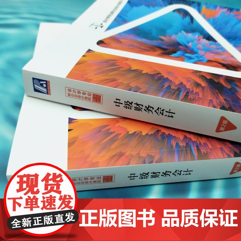 正版 中级财务会计 第2版 马建威 等编著 全面的中级财务会计用书 9787111770145 机械工业出版社 教材高清大图