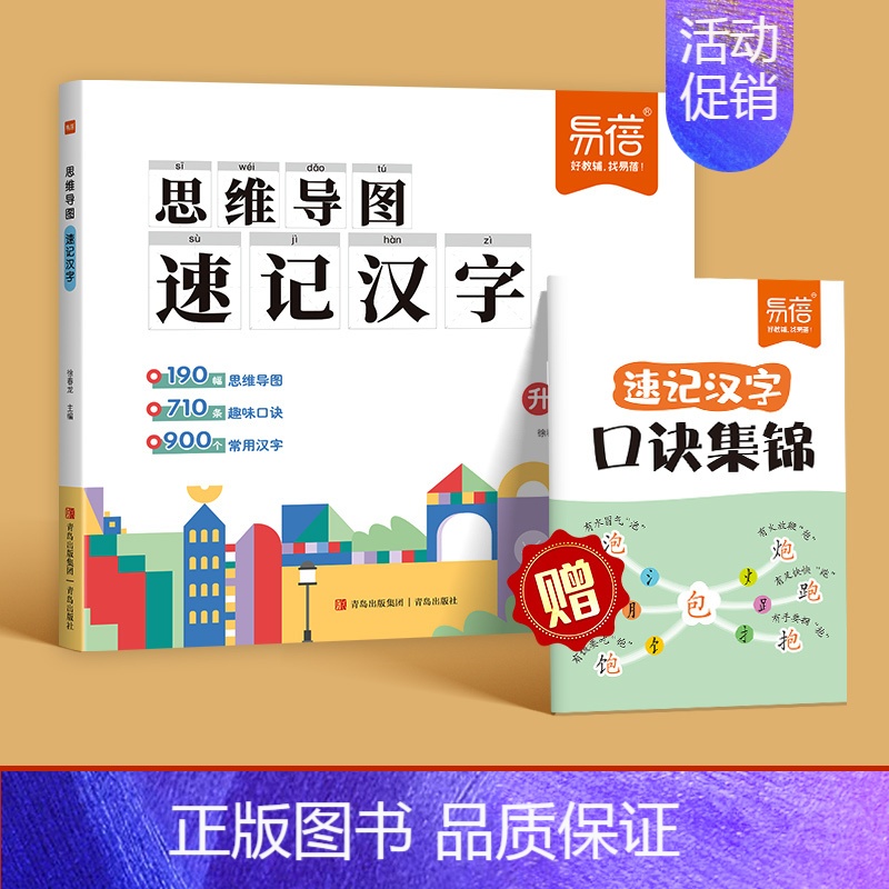 主图款[汉字]思维导图速记+口诀集锦 小学通用 [正版]易蓓小学生语文认识汉字偏旁部首结构思维导图快速记汉字识字练习本练