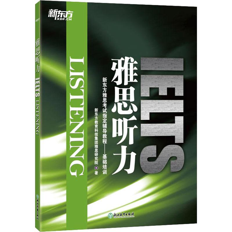 【M】新东方 雅思听力 新东方教育科技集团雅思研究院 著 -9787553617114