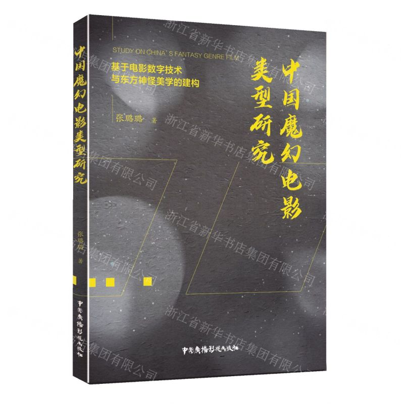 [M]中国魔幻电影类型研究(基于电影数字技术与东方神怪美学的建构)-9787504383655高清大图