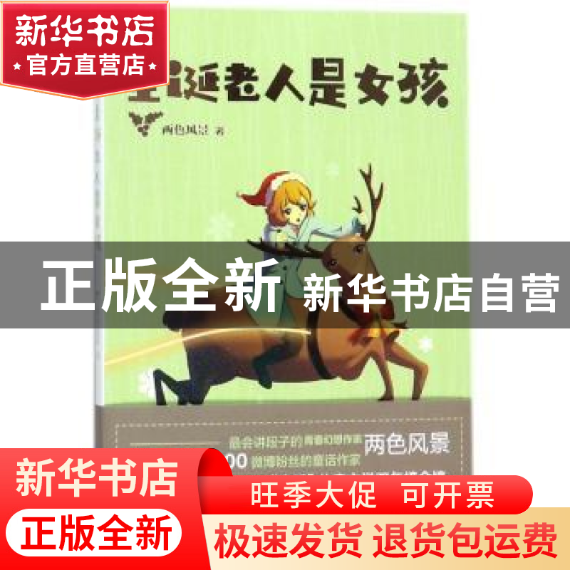正版 圣诞老人是女孩 两色风景著 长江出版社 9787549254118 书籍高清大图