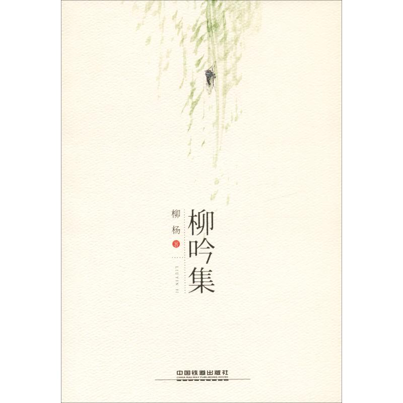 [M]柳吟集-9787113250676高清大图