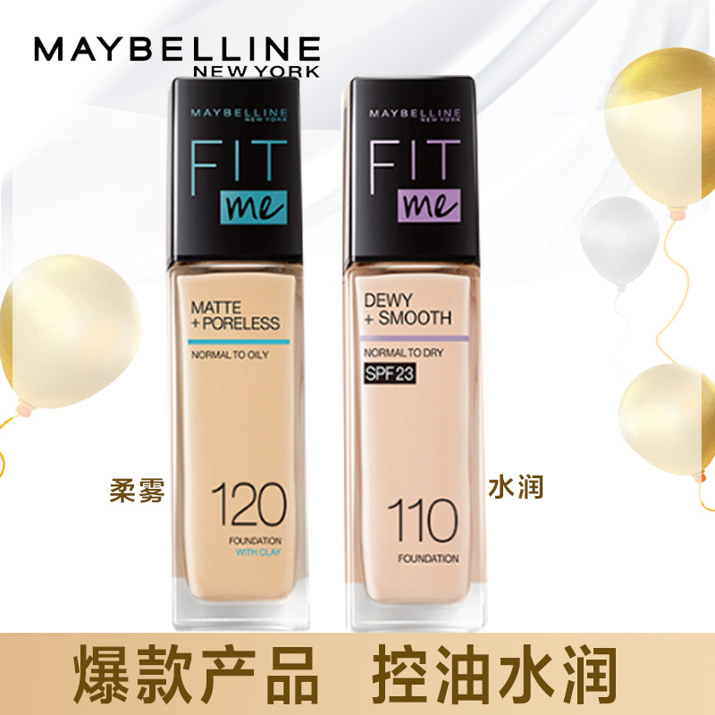 美宝莲纽约fitme柔雾粉底液轻薄控油遮瑕