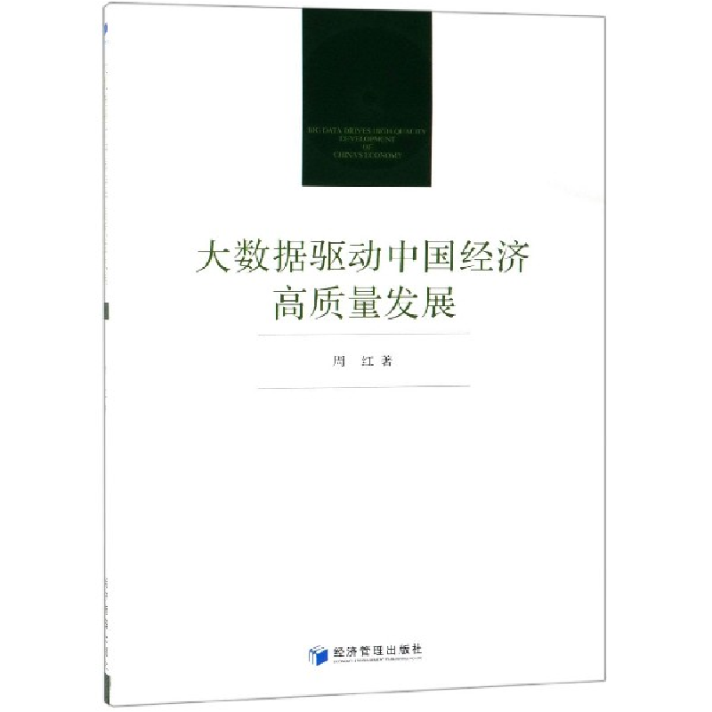 音像大数据驱动中国经济高质量发展周红