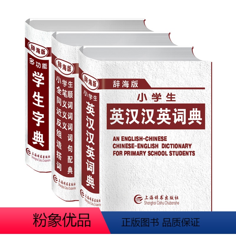 [正版]辞海版中小学生实用现代汉语词典英汉汉英词典成语词典大全字典新版2019年小学生近义词反义词组词造句解释词典工具