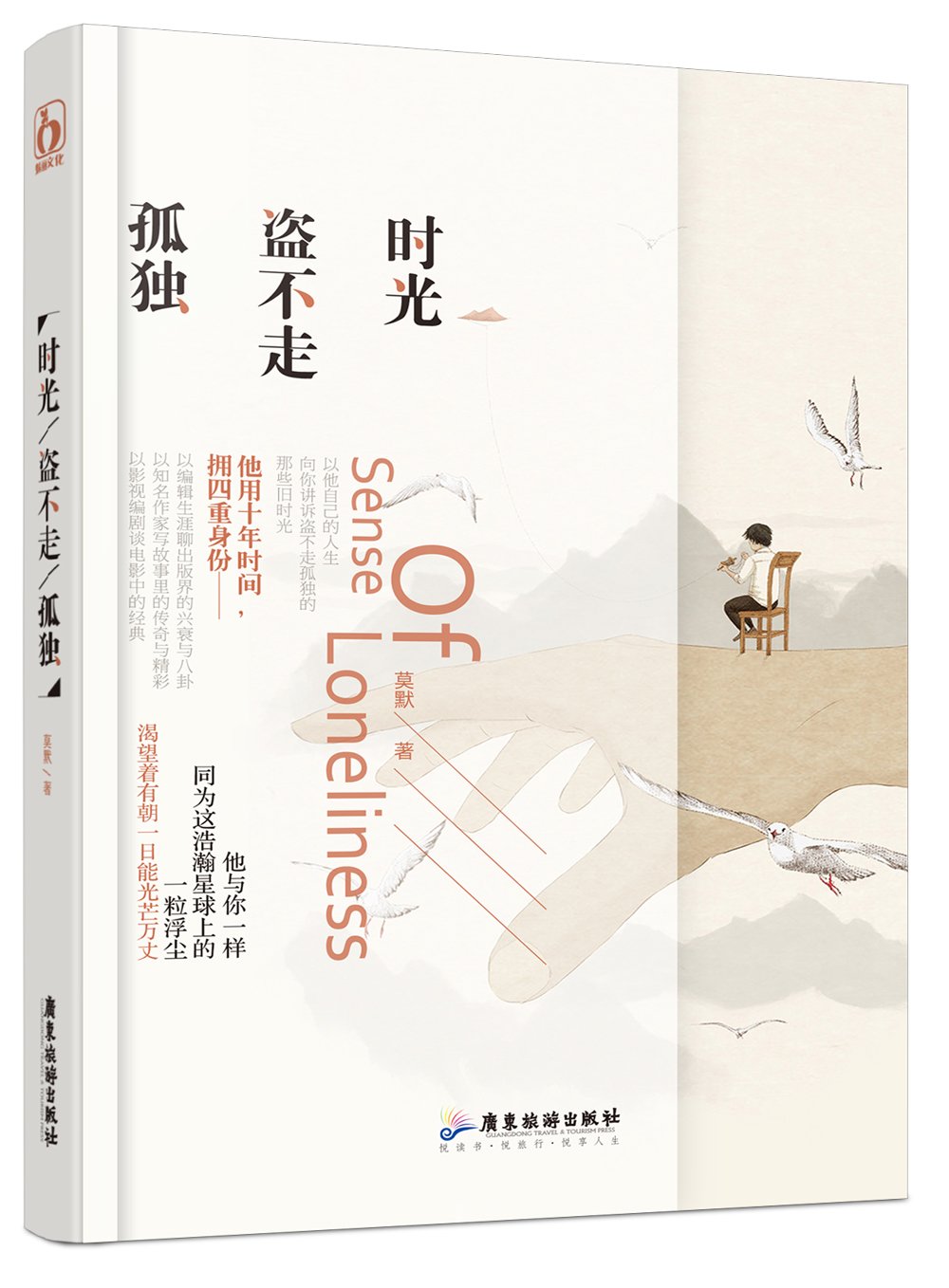 [正版]商城 时光盗不走孤独 莫默 经历人生的喜怒哀乐 青春文学情感爱情小说书籍 校园文学书籍 文学作品集 小说集 书高清大图