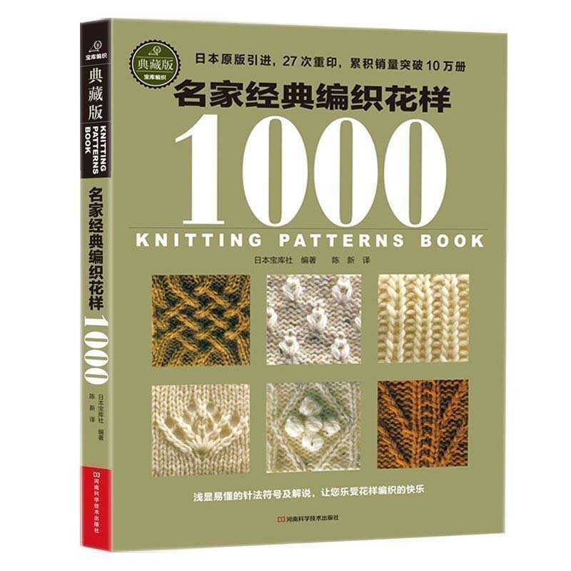 [醉染正版]名家经典编织花样1000典藏版 毛衣编织书籍大全花样教程书 毛线手工编织棒针勾钩针编织 织毛衣教程零基础学高清大图