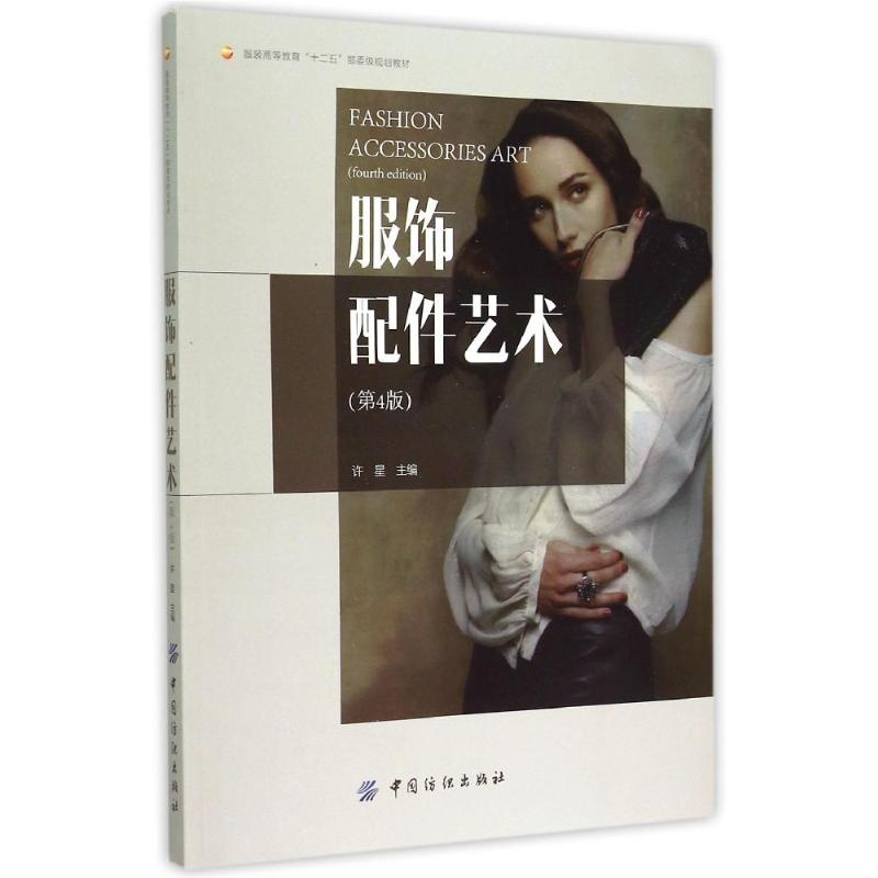 【M】服饰配件艺术(第4版服装高等教育十二五部委级规划教材)-9787518007325
