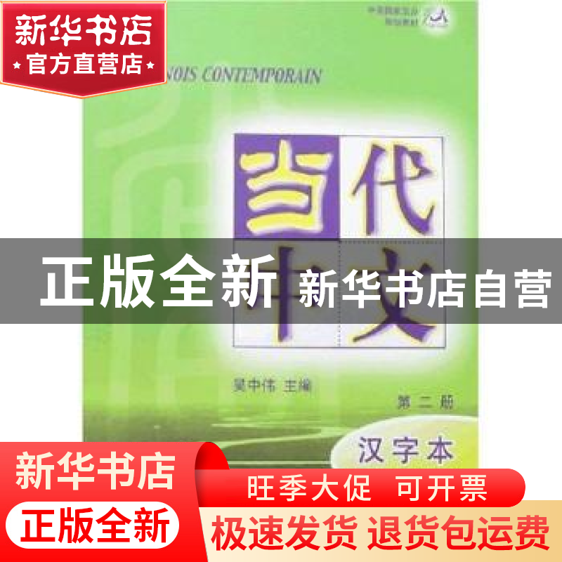 正版 当代中文:第二册:Volume II:汉字本:Cahier de caracteres高清大图