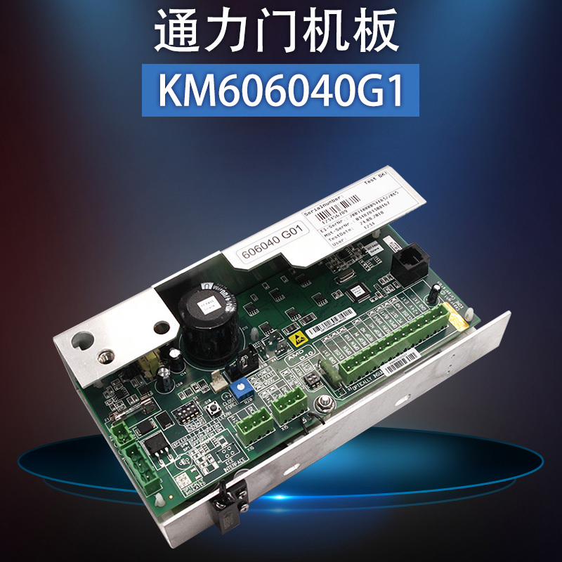 九天星 通力电梯门机板KM606040G01电梯配件